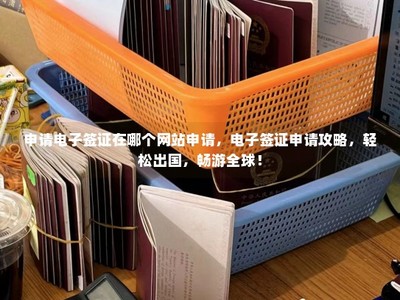 在線網(wǎng)站助力簽證申請(qǐng) 高效、便捷與實(shí)用指南