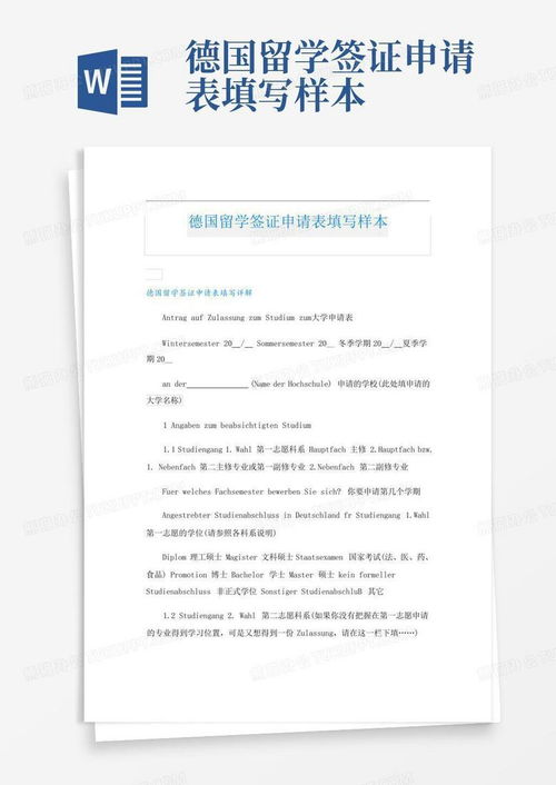 德國(guó)留學(xué)簽證申請(qǐng)表填寫(xiě)指南 — 熊貓辦公模板下載（編號(hào)ljwxknpa）