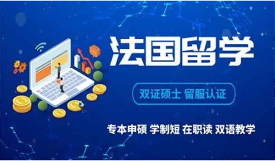 湖南有實力的法國留學(xué)規(guī)劃中心 簽證申請一站式指南