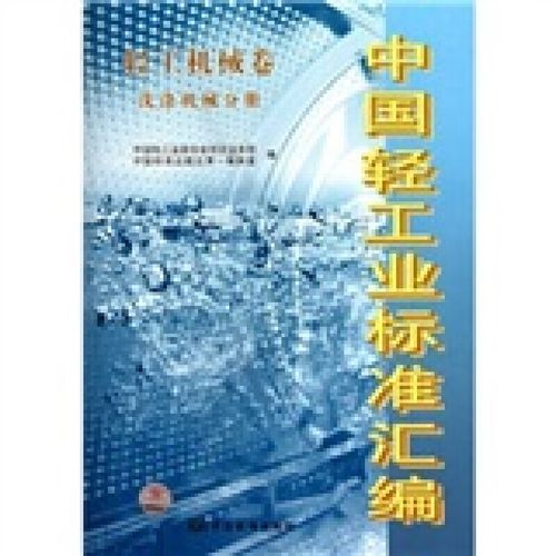 中國輕工業(yè)標(biāo)準(zhǔn)匯編（輕工機(jī)械卷 洗滌機(jī)械分冊(cè)） 規(guī)范與創(chuàng)新的雙重引擎